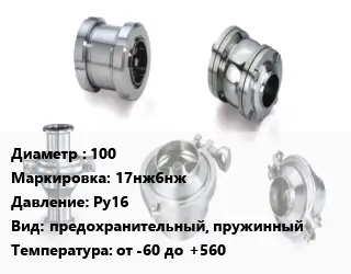 Клапан нержавеющий вакуумный 100 17нж6нж Ру16 предохранительный, пружинный от -60 до +560